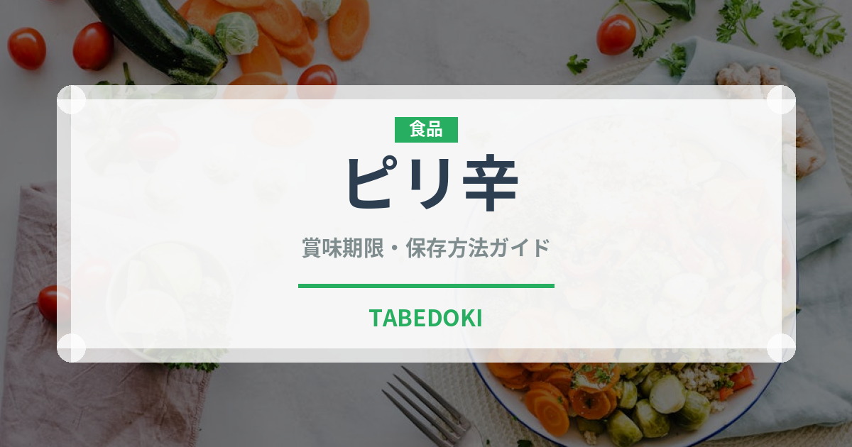 ピリ辛（味・食感）の賞味期限と正しい保存方法｜長持ちさせるコツ