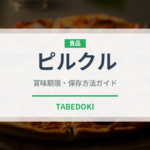 ピルクル（飲料）の賞味期限と正しい保存方法｜長持ちさせるコツ