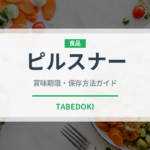 ピルスナー（お酒）の賞味期限と正しい保存方法｜長持ちさせるコツ