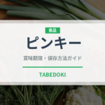 ピンキー（スナック菓子）の賞味期限と正しい保存方法｜長持ちさせるコツ