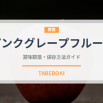 ピンクグレープフルーツ（果物）の賞味期限と正しい保存方法｜長持ちさせるコツ