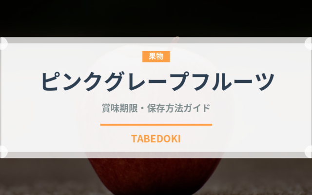 ピンクグレープフルーツ（果物）の賞味期限と正しい保存方法｜長持ちさせるコツ