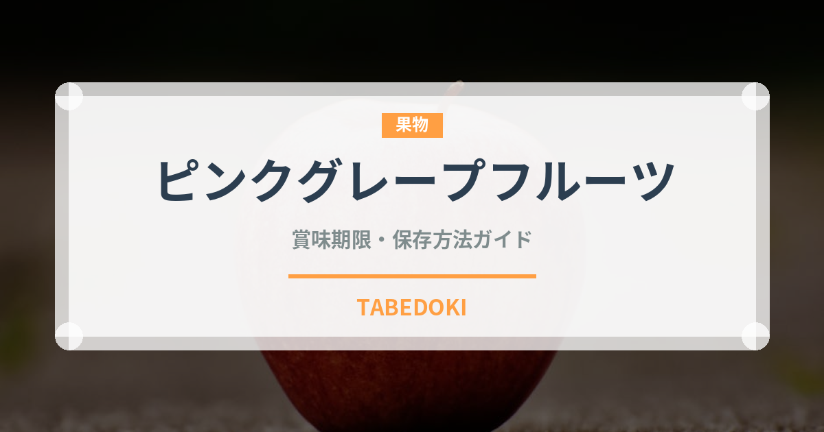 ピンクグレープフルーツ（果物）の賞味期限と正しい保存方法｜長持ちさせるコツ