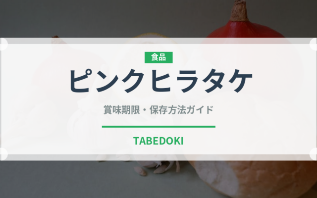 ピンクヒラタケ（珍しいきのこ）の賞味期限と正しい保存方法
