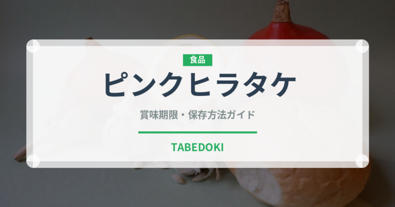 ピンクヒラタケ（珍しいきのこ）の賞味期限と正しい保存方法