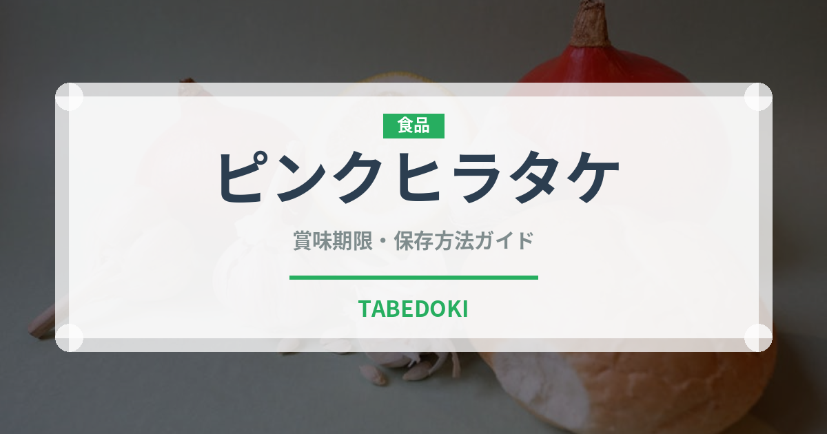 ピンクヒラタケ（珍しいきのこ）の賞味期限と正しい保存方法