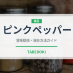 ピンクペッパー（調味料）の賞味期限と正しい保存方法｜長持ちさせるコツ