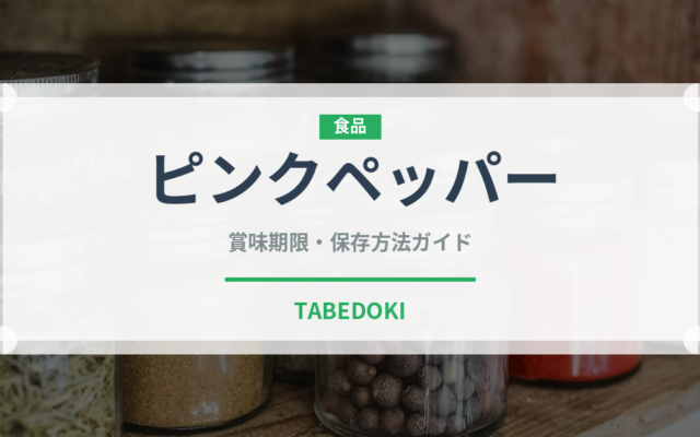 ピンクペッパー（調味料）の賞味期限と正しい保存方法｜長持ちさせるコツ