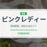 ピンクレディー（りんご品種）の賞味期限と正しい保存方法