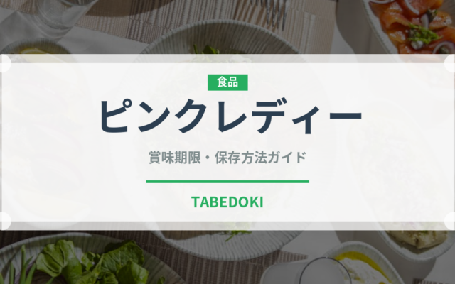 ピンクレディー（りんご品種）の賞味期限と正しい保存方法