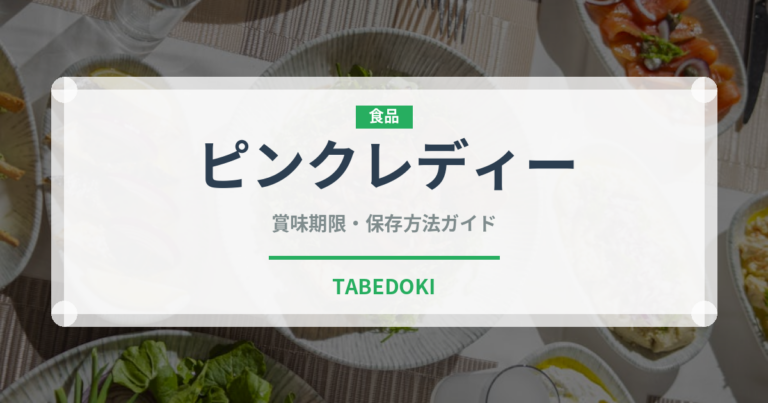 ピンクレディー（りんご品種）の賞味期限と正しい保存方法