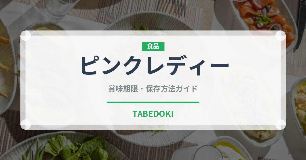 ピンクレディー（りんご品種）の賞味期限と正しい保存方法