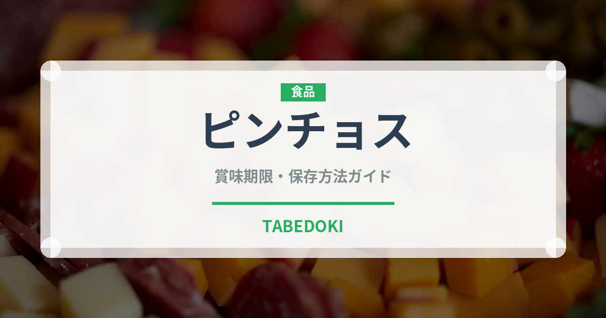 ピンチョス（ヨーロッパ料理）の賞味期限と正しい保存方法｜長持ちさせるコツ