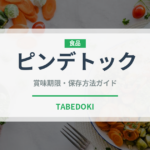 ピンデトック（韓国料理）の賞味期限と正しい保存方法｜鮮度を長持ちさせるコツ