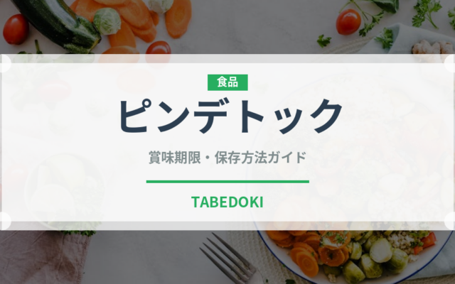 ピンデトック（韓国料理）の賞味期限と正しい保存方法｜鮮度を長持ちさせるコツ