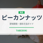 ピーカンナッツ（製菓材料）の賞味期限と正しい保存方法｜長持ちさせるコツ