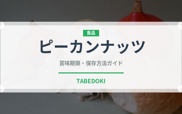 ピーカンナッツ（製菓材料）の賞味期限と正しい保存方法｜長持ちさせるコツ