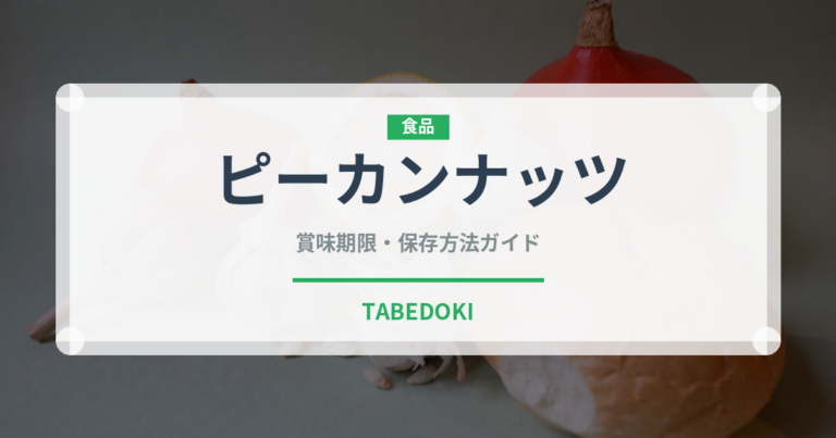 ピーカンナッツ（製菓材料）の賞味期限と正しい保存方法｜長持ちさせるコツ
