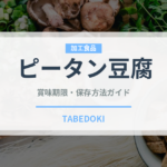 ピータン豆腐（中華料理）の賞味期限と正しい保存方法｜長持ちさせるコツ