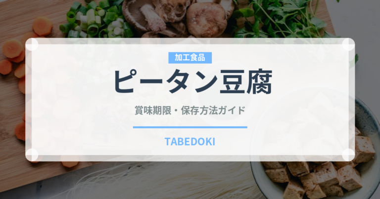 ピータン豆腐（中華料理）の賞味期限と正しい保存方法｜長持ちさせるコツ