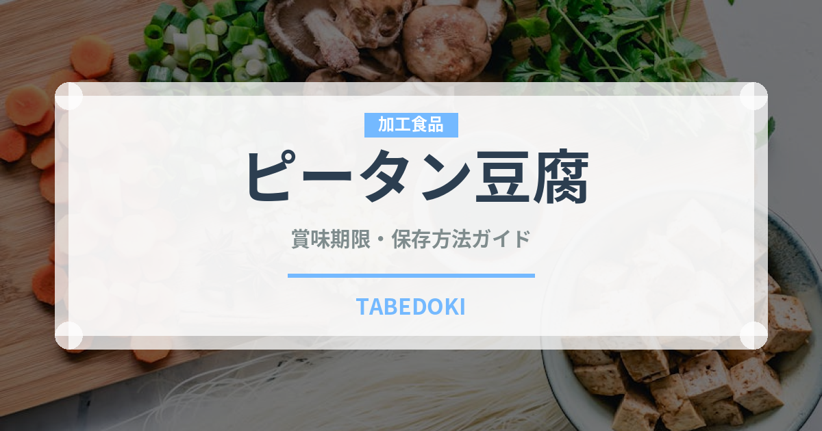 ピータン豆腐（中華料理）の賞味期限と正しい保存方法｜長持ちさせるコツ