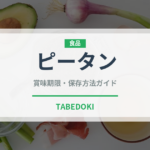 ピータン（卵加工品）の賞味期限と正しい保存方法｜長持ちさせるコツ