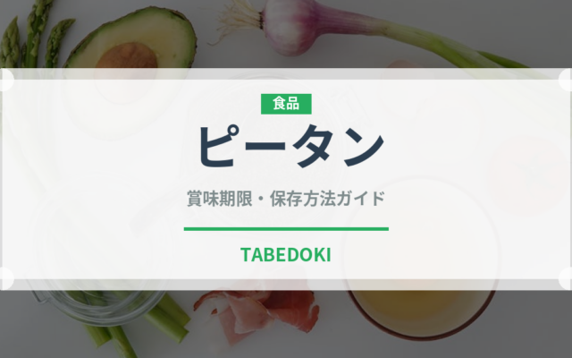 ピータン（卵加工品）の賞味期限と正しい保存方法｜長持ちさせるコツ