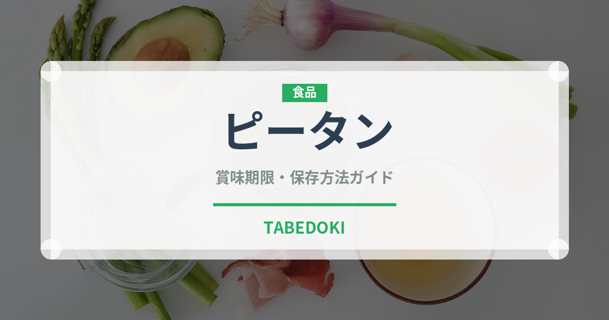 ピータン（卵加工品）の賞味期限と正しい保存方法｜長持ちさせるコツ
