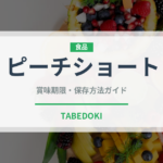 ピーチショート（ケーキ）の賞味期限と保存方法｜長持ちのコツ