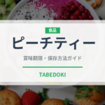 ピーチティー（飲料）の賞味期限と正しい保存方法