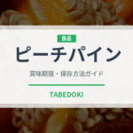 ピーチパイン（果物）の賞味期限と正しい保存方法｜長持ちさせるコツ