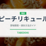 ピーチリキュール（お酒）の賞味期限と正しい保存方法
