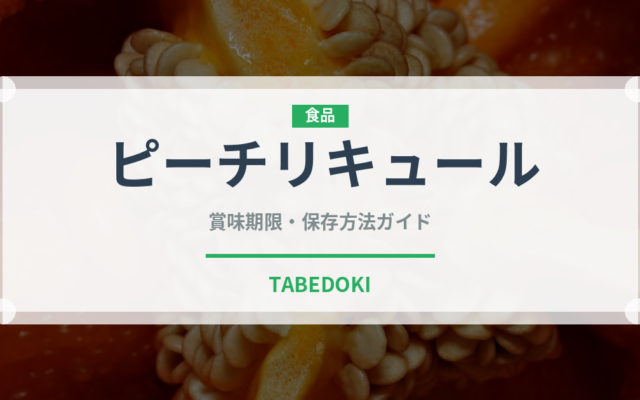 ピーチリキュール（お酒）の賞味期限と正しい保存方法