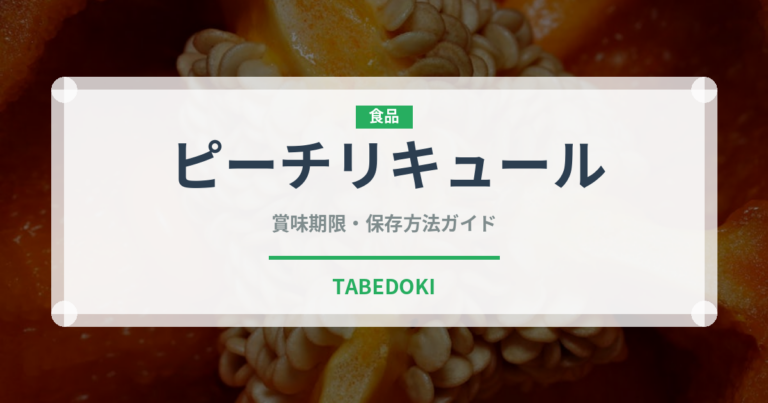 ピーチリキュール（お酒）の賞味期限と正しい保存方法