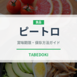 ピートロ（韓国料理）の賞味期限と正しい保存方法｜長持ちさせるコツ