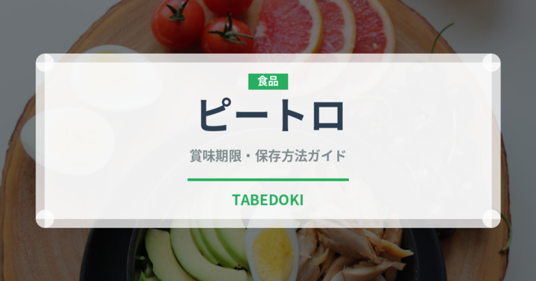 ピートロ（韓国料理）の賞味期限と正しい保存方法｜長持ちさせるコツ