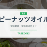 ピーナッツオイル（調味料）の賞味期限と正しい保存方法