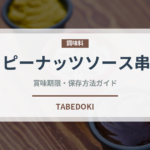 ピーナッツソース串（タイ料理）の賞味期限と正しい保存方法｜長持ちさせるコツ