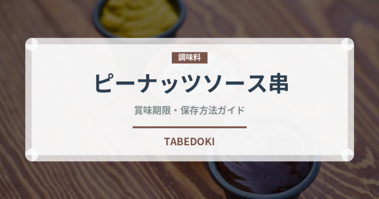 ピーナッツソース串（タイ料理）の賞味期限と正しい保存方法｜長持ちさせるコツ
