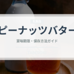 ピーナッツバター（ナッツ）の賞味期限と正しい保存方法｜鮮度を長持ちさせるコツ