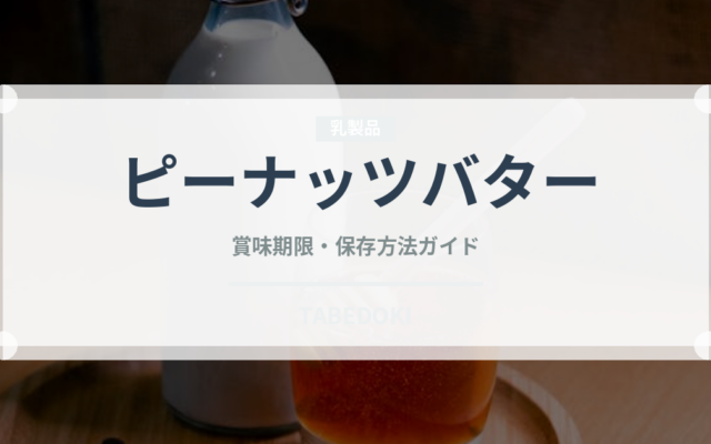 ピーナッツバター（ナッツ）の賞味期限と正しい保存方法｜鮮度を長持ちさせるコツ