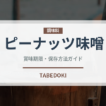 ピーナッツ味噌（郷土料理）の賞味期限と正しい保存方法