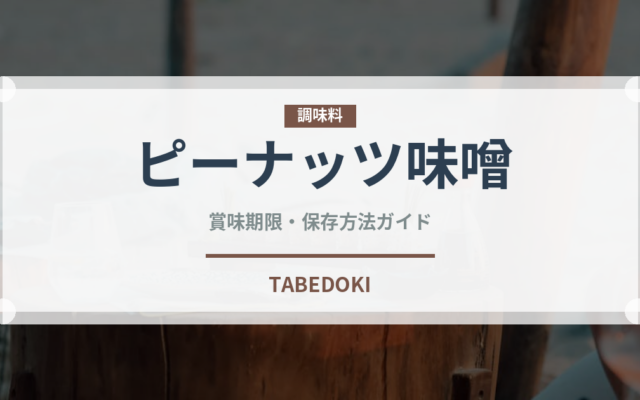 ピーナッツ味噌（郷土料理）の賞味期限と正しい保存方法