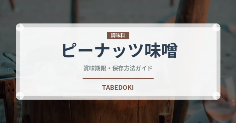 ピーナッツ味噌（郷土料理）の賞味期限と正しい保存方法