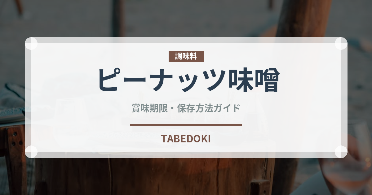 ピーナッツ味噌（郷土料理）の賞味期限と正しい保存方法