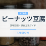 ピーナッツ豆腐（加工食品）の賞味期限と正しい保存方法｜長持ちさせるコツ