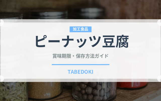 ピーナッツ豆腐（加工食品）の賞味期限と正しい保存方法｜長持ちさせるコツ
