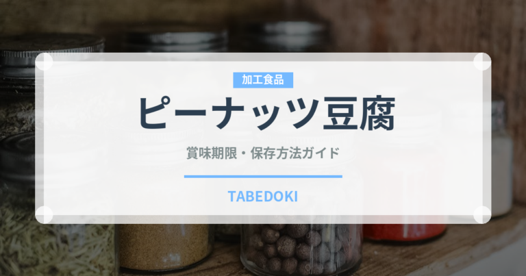 ピーナッツ豆腐（加工食品）の賞味期限と正しい保存方法｜長持ちさせるコツ