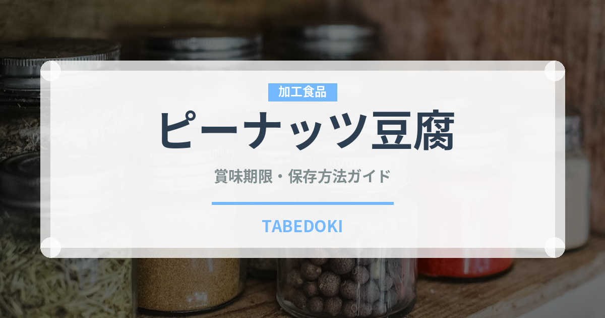 ピーナッツ豆腐（加工食品）の賞味期限と正しい保存方法｜長持ちさせるコツ