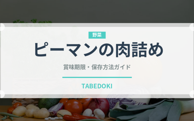 ピーマンの肉詰め（肉料理）の賞味期限と正しい保存方法｜鮮度を長持ちさせるコツ